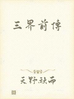 三界前传
