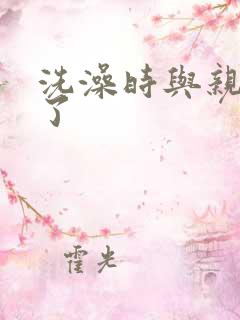 洗澡时与亲女伦了