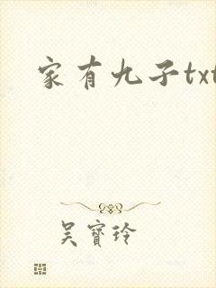 家有九子txt