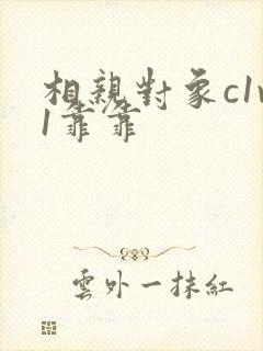 相亲对象c1v1靠靠