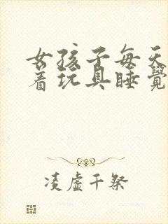 女孩子每天都塞着玩具睡觉