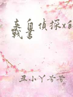 来自侦探x的挑战书
