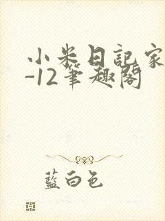 小米日记家宴1-12笔趣阁