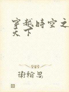 穿越时空之猎艳天下