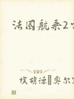 法国航乘2电影