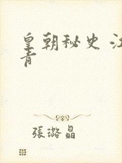 皇朝秘史 江寒青