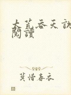 太荒吞天诀全文阅读