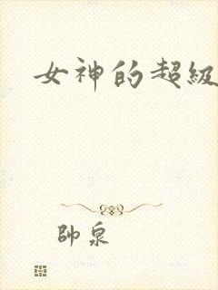 女神的超级赘婿