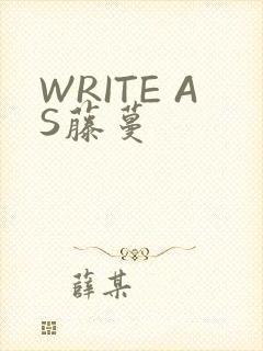 WRITE AS藤蔓