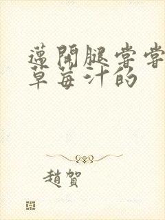 迈开腿尝尝你的草莓汁的