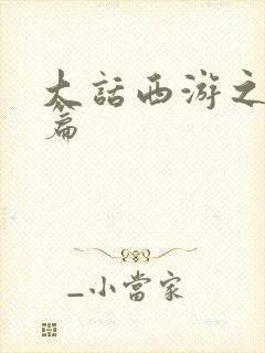 大话西游之降魔篇