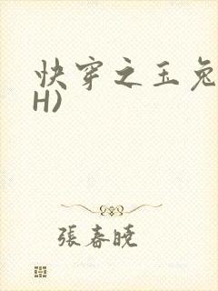 快穿之玉兔(高H)