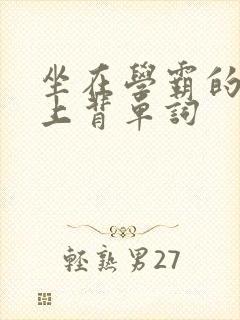 坐在学霸的棍子上背单词