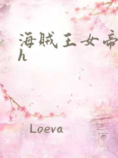 海贼王女帝娜美h