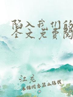 陷入我们的热恋全文免费阅读