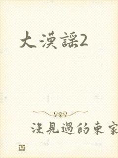 大漠谣2
