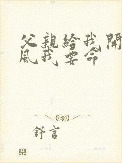 父亲给我开处同风我要命