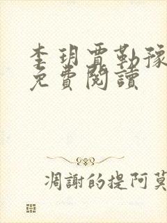 李玥贾勒豫小说免费阅读