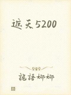 遮天5200