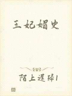 玉妃媚史