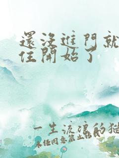 还没进门就忍不住开始了