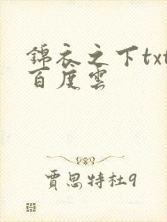 锦衣之下txt百度云