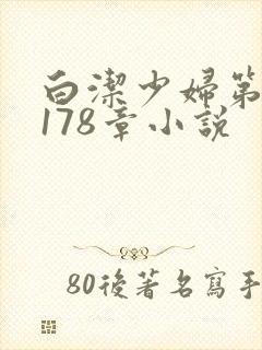 白洁少妇第1一178章小说