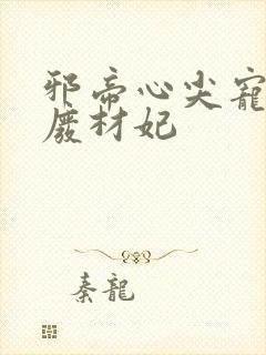 邪帝心尖宠鬼医废材妃