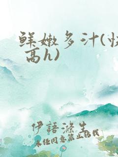 鲜嫩多汁(快穿 高h)