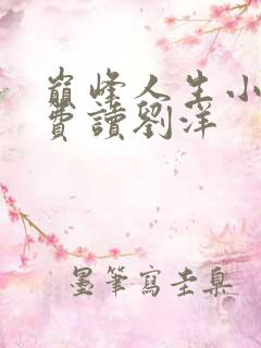 巅峰人生小说免费读刘洋