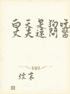 白天是狗晚上是丈夫速问医生