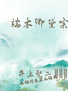 端木卿黛宗九墨