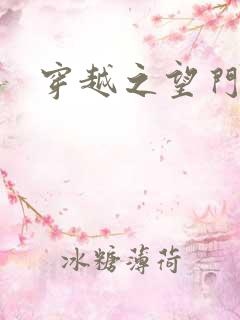 穿越之望门闺秀