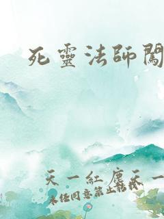死灵法师闯异界