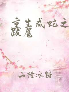 重生成蛇之飞扬跋扈