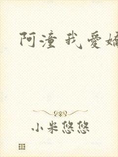 阿潼 我爱娇妻