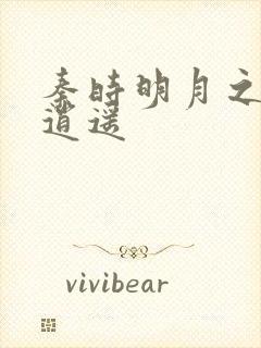 秦时明月之我意逍遥