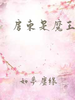 房东是魔王大人