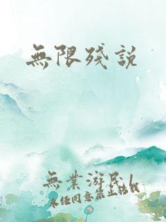 无限残说