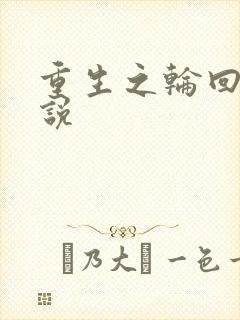 重生之轮回眼传说