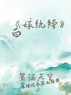 《嫁纨绔》墨书白