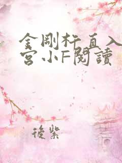 金刚杵直入莲花宫小F阅读