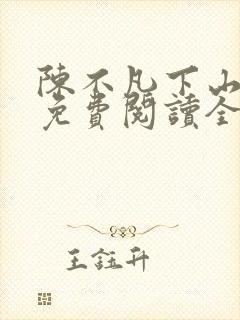 陈不凡下山小说免费阅读全文最新