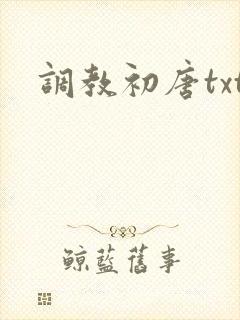 调教初唐txt