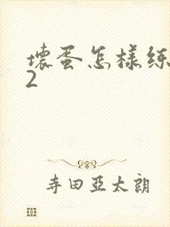 坏蛋怎样练成的2