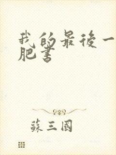 我的最后一本减肥书