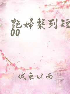 艳妇系列短篇500