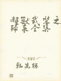 超兽武装之王者归来全集