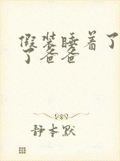 假装睡着了成全了爸爸