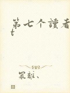 第七个读者txt